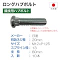 東栄産業(株) HKB SPORTS   ロングハブボルト日産60mm10本 HK-39 4991138340174 CZ02257 (CDC)【ネット注文限定・別送品】