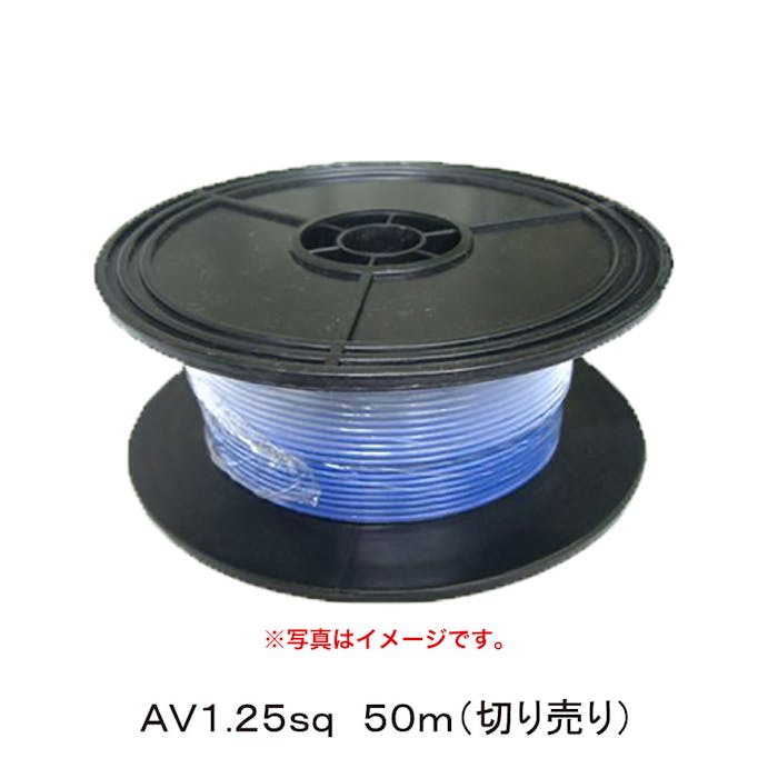 田中電線  配線コードAV1.25sq50m青 HC125-50-3 CZ02325 (CDC)【ネット注文限定・別送品】