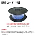 田中電線  配線コードAV1.25sq50m青 HC125-50-3 CZ02325 (CDC)【ネット注文限定・別送品】