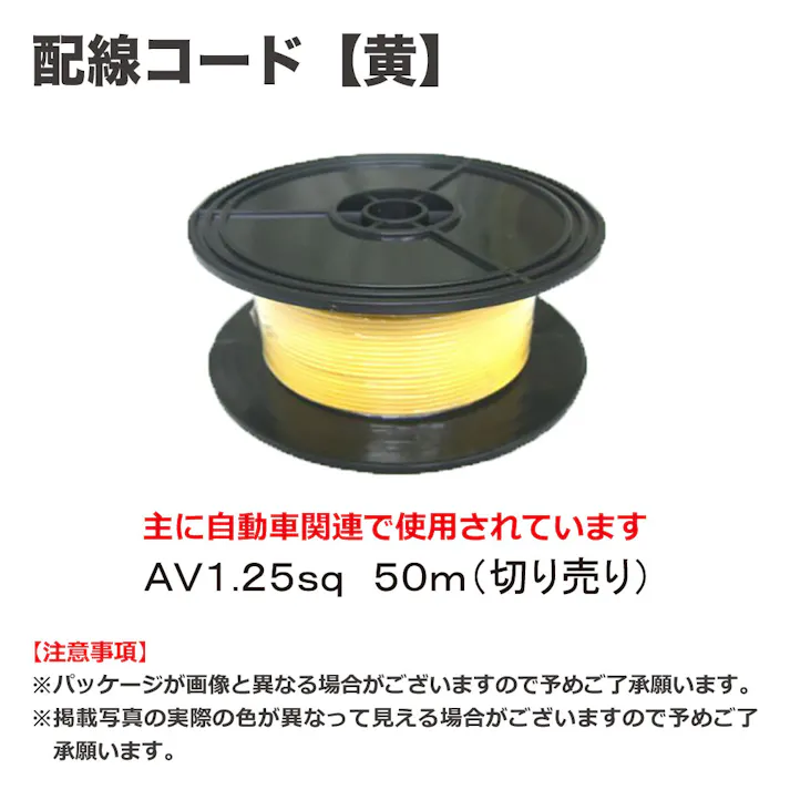 田中電線 配線コード AV1.25sq 50m 黄 HC125-50-5 自動車整備 工具 配線 電装 CZ02327【別送品】