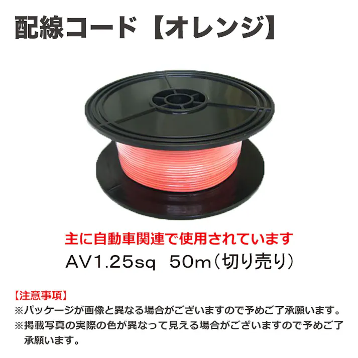 田中電線 配線コード AV1.25sq 50m オレンジ HC125-50-6 自動車整備 工具 配線 電装 CZ02328【別送品】