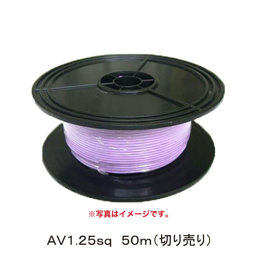 田中電線 配線コードAV1.25sq50m紫 HC125-50-9 CZ02331 (CDC) カット電線 田中電線 配線コードAV1.25sq50m紫 HC125-50-9 CZ02331 (CDC) カット電線