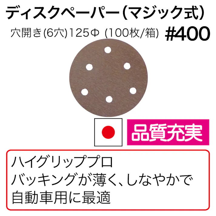 ロック商事 ディスクペーパー #400 DP400 自動車整備 工具 板金塗装 研磨 CZ02372【別送品】