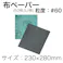 岡田ペーパー GLOBE PIGEON 布ペーパー #60 (50枚) 60NP 自動車整備 工具 板金塗装 研磨 CZ02509【別送品】