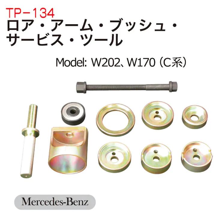 ツールプラネット BENZ・ロアアームブッシュサービスツール TP-134 自動車整備 工具 ベンツ CZ02608【別送品】