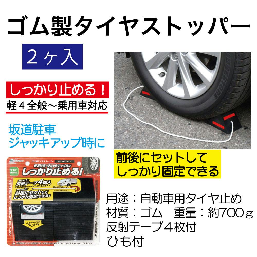 大自工業 ゴム製タイヤストッパー FTW-01 自動車整備 トラック 輪止め