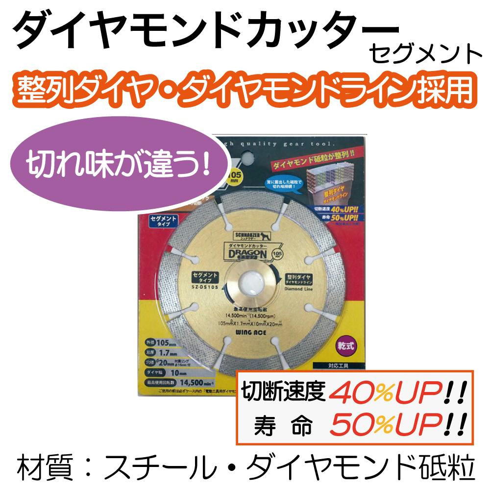 SCHNAUZER ダイヤモンドカッター ドラゴン セグメント SZ-DS105 自動車