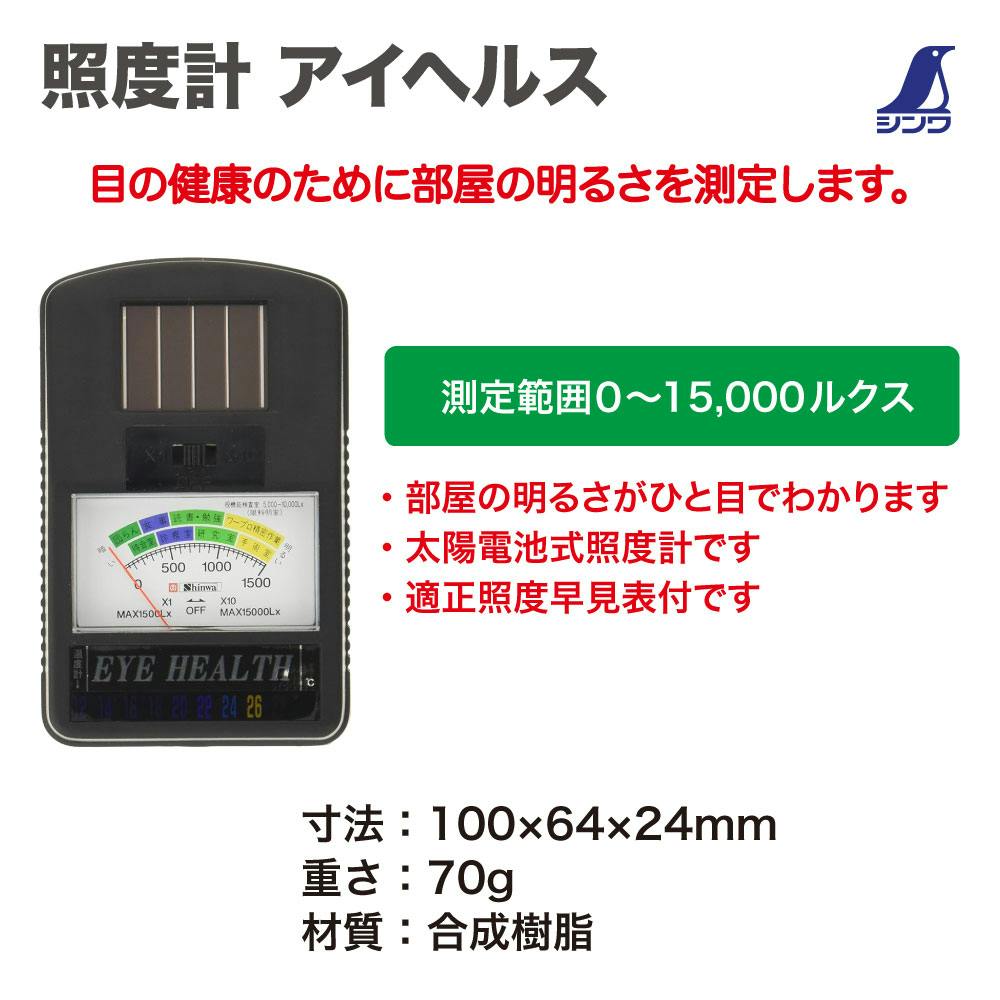 合計10点 照度計 アイヘルス | 温度計・湿度計・環境測定,環境測定器
