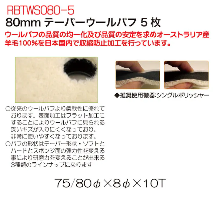 レックス 80mm テーパーウールバフ5枚 RBTWS080-5 自動車整備 ポリッシャー バフ 磨き ワックス CZ03037【別送品】