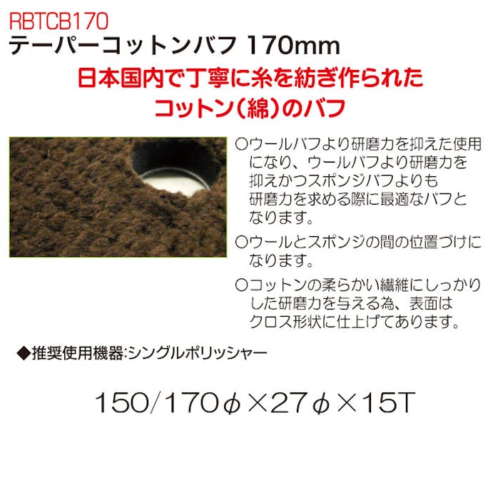 REX  テーパーコットンバフ170mm RBTCB170 CZ03066【別送品】