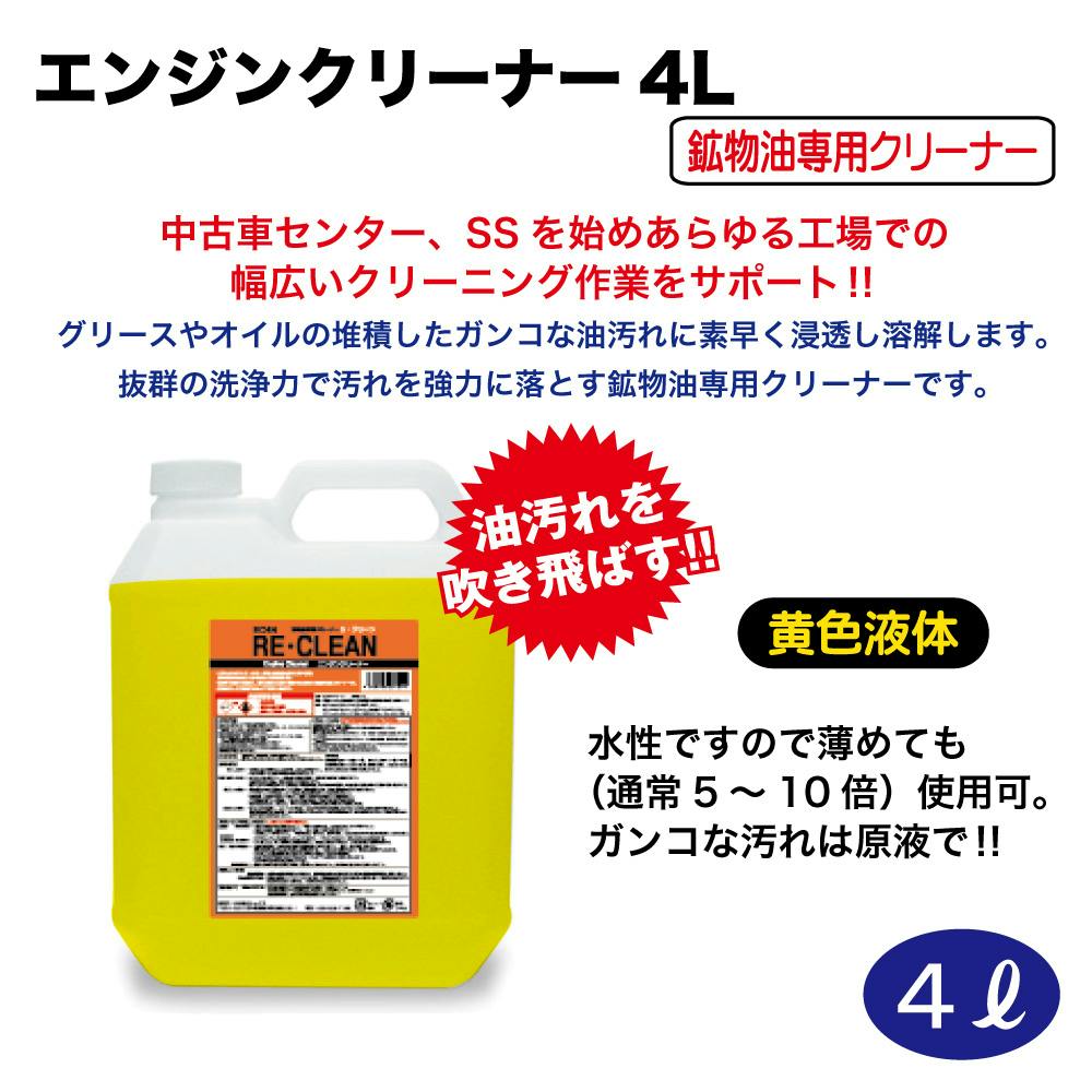 REX エンジンクリーナー(RE・CLEAN)4L EC4N 4589998531094 CZ03079 (CDC)【別送品】 | 専用洗剤・特殊洗剤  | ホームセンター通販【カインズ】