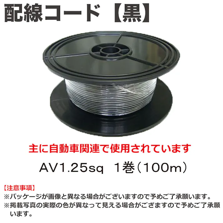 田中電線 配線コード AV1.25sq 100m 黒 HC125-100L-1 自動車整備 工具 配線 電装 CZ03210【別送品】