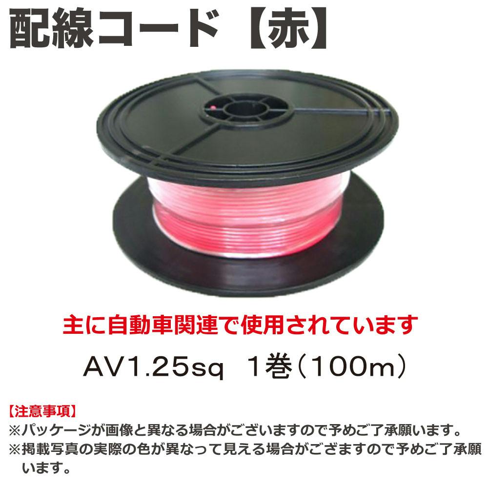 1125さん専用① 田中電線 配線コード AV1.25sq 100m 赤 HC125-100L-2 自動車整備 工具