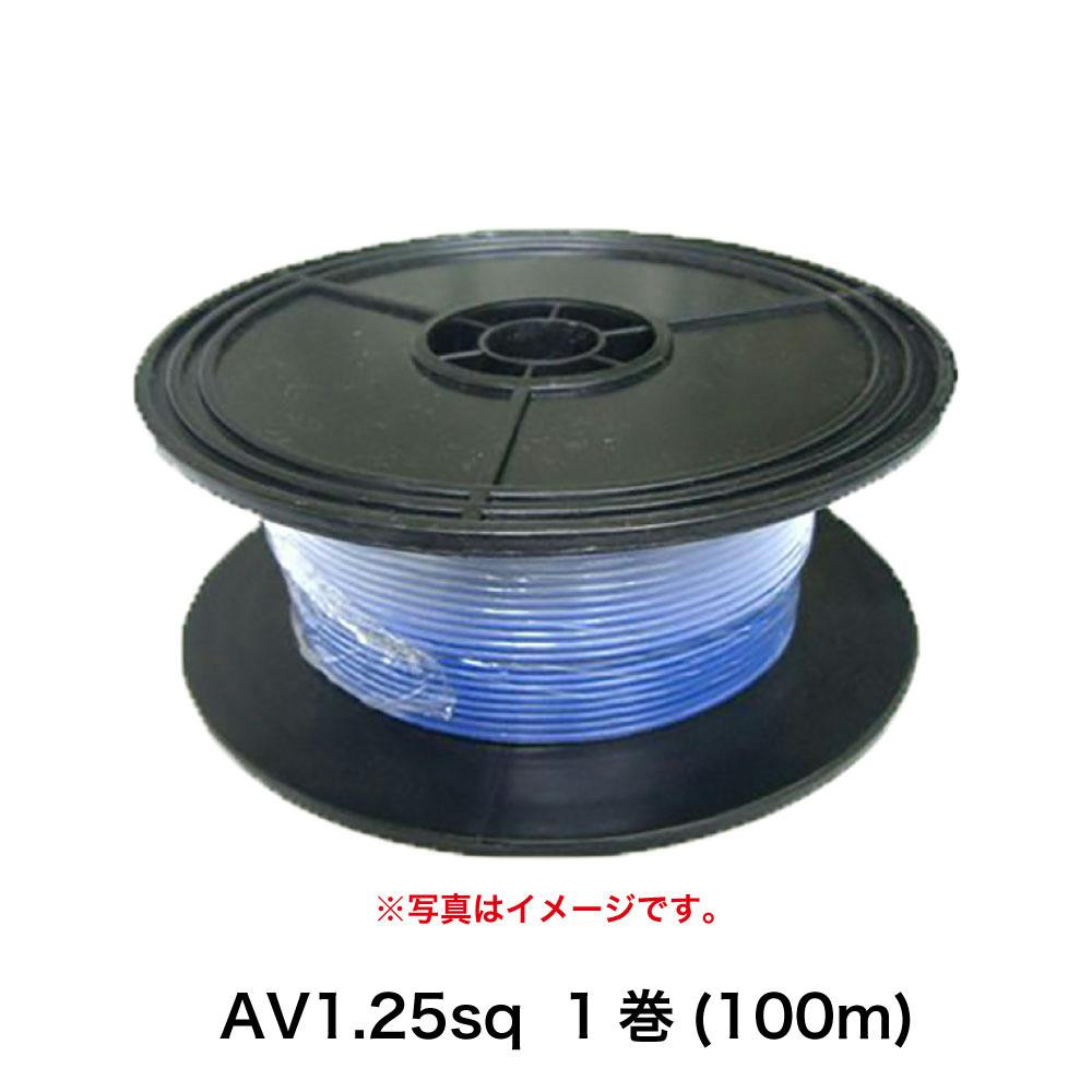 田中電線 配線コードAV1.25sq100m青 HC125-100L-3 CZ03212 (CDC) カット電線 田中電線 配線コードAV1.25sq100m青 HC125-100L-3 CZ03212 (CDC) カット電線