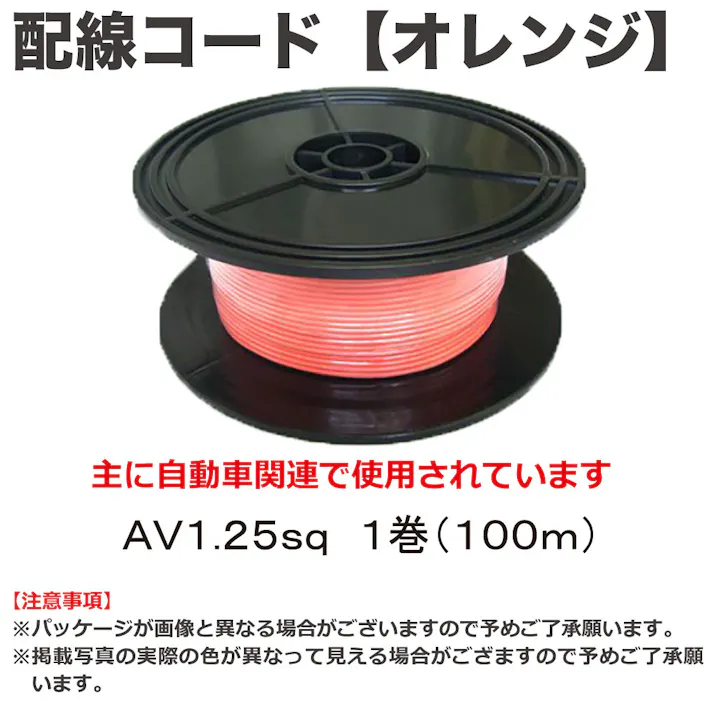 田中電線 配線コード AV1.25sq 100m オレンジ HC125-100L-6 自動車整備 工具 配線 電装 CZ03215【別送品】