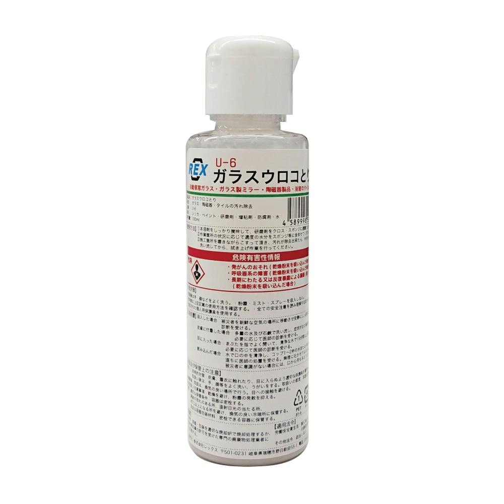 REX ガラス用ウロコとり3本セット U-6-3 CZ03230 (CDC) 専用洗剤 REX ガラス用ウロコとり3本セット U-6-3 CZ03230 (CDC) 専用洗剤
