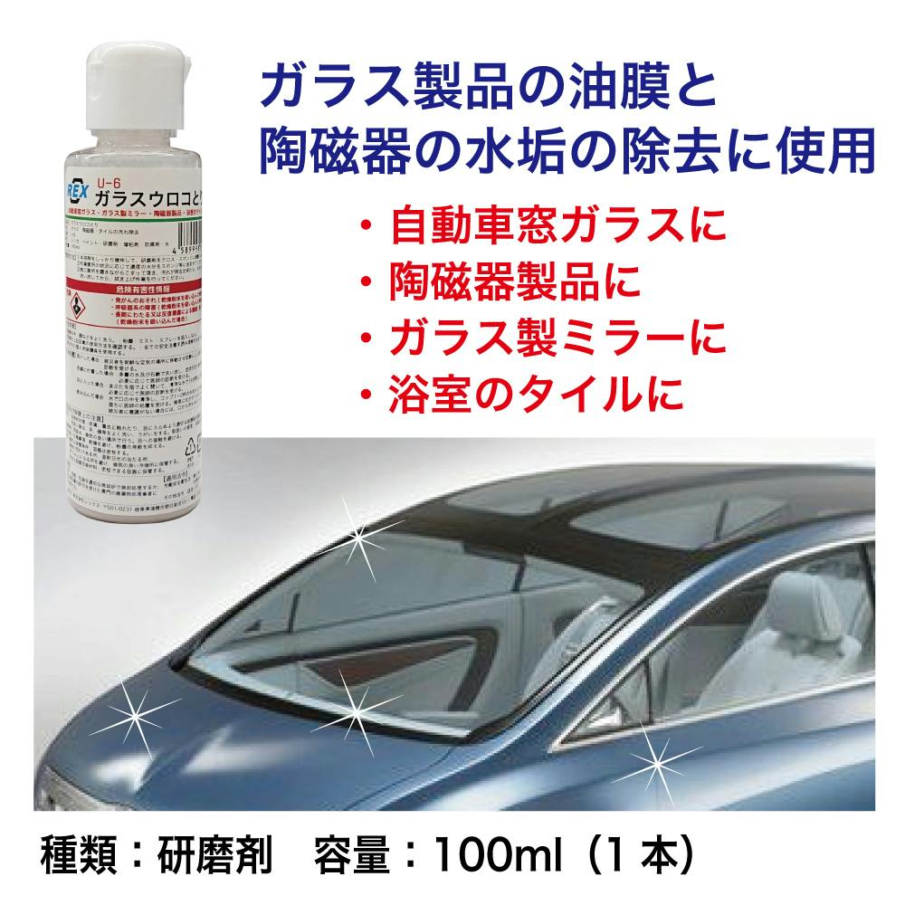 カラスウリ レックス ガラス用 ウロコとり3本 セット U-6-3 洗車 ガラス 油膜 水