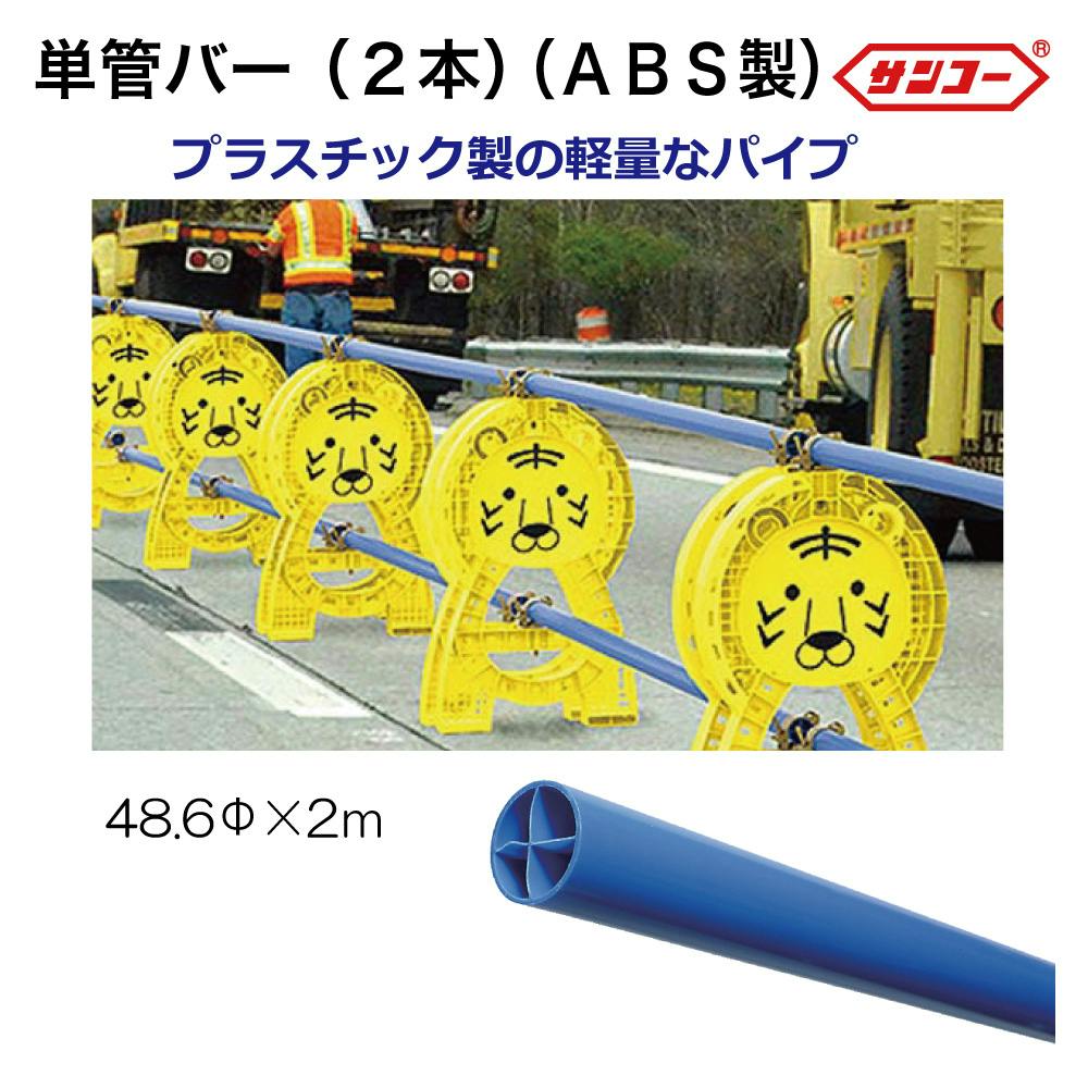 三甲 サンコー 単管バー2本 8Y-2042-2 スタンド ガード バリケード