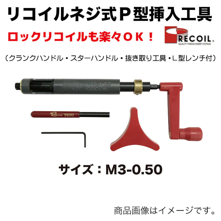 リコイルジャパン リコイル ネジ式 P型 挿入工具 M3-0.50 55032C 自動車整備 工具 リコイル めねじ タップ 補修 CZ03494【別送品】