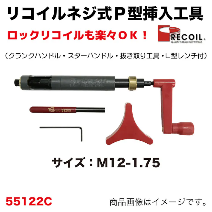 リコイルジャパン リコイル ネジ式 P型 挿入工具 M12-1.75 55122C 自動車整備 工具 リコイル めねじ タップ 補修 CZ03498【別送品】