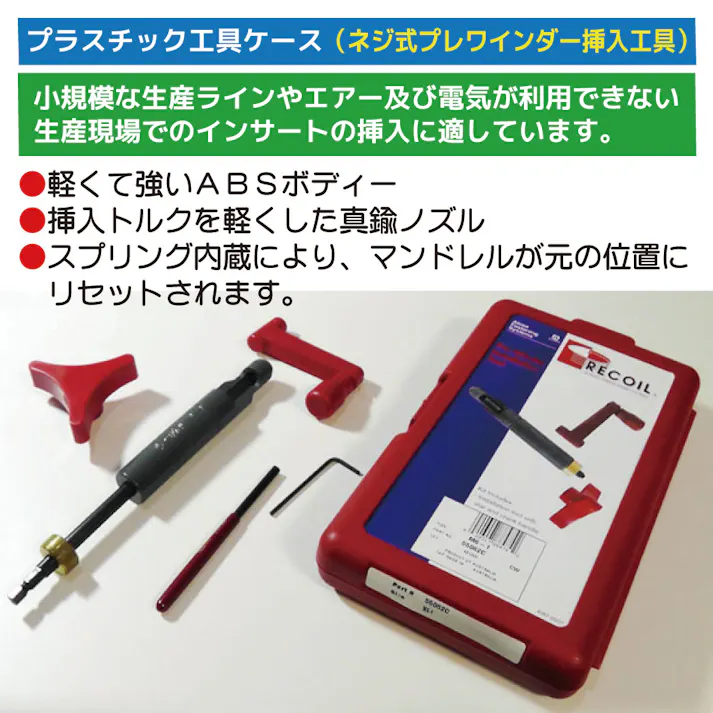 リコイルジャパン リコイル ネジ式 P型 挿入工具 M12-1.75 55122C 自動車整備 工具 リコイル めねじ タップ 補修 CZ03498【別送品】