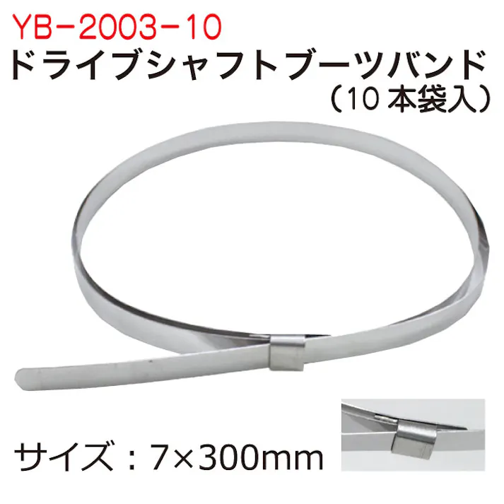 Moveon ドライブシャフト ブーツ バンド 300mm 10本 YB-2003-10 自動車整備 工具 足回り CZ03666【別送品】