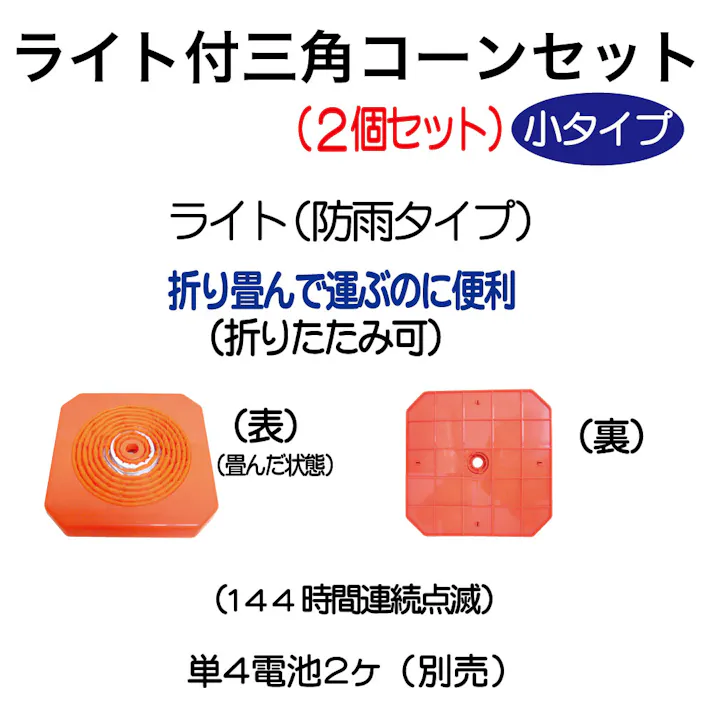 レックス ライト付 三角コーン セット 小 2個 SD-611-2 安全 保安 ライト CZ03732【別送品】