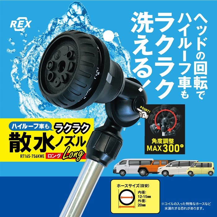 レックス ラクラク散水ノズルロング RT165-756KWE 4589998544063 CZ03763 (CDC)【別送品】 | 専用洗剤・特殊洗剤  | ホームセンター通販【カインズ】