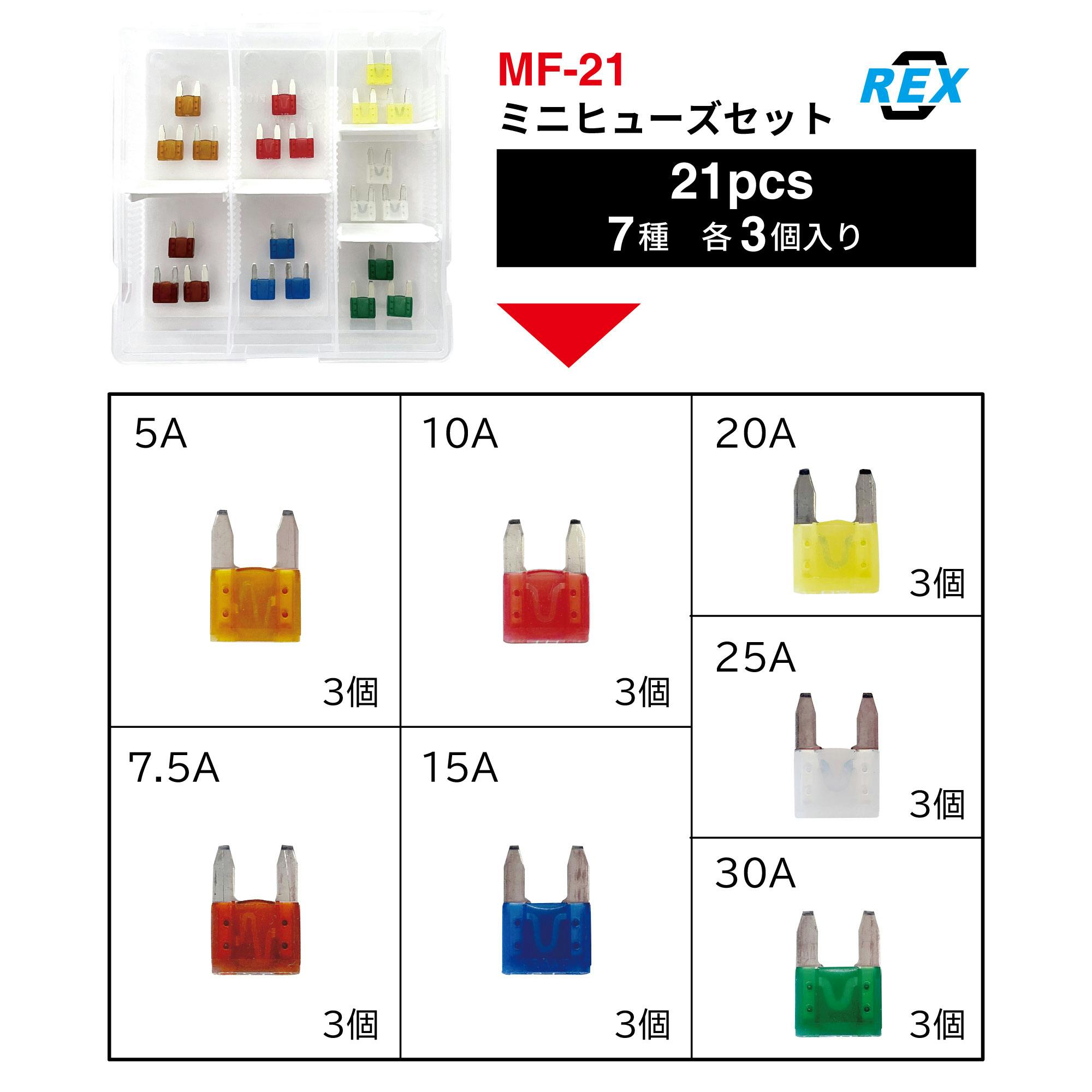 レックス ミニヒューズ セット MF-21 自動車整備 工具 ヒューズ 電装