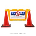 (株)リーレックス Reelex   BIGバリアボード立入禁止 BBD-900A CZ04011【別送品】