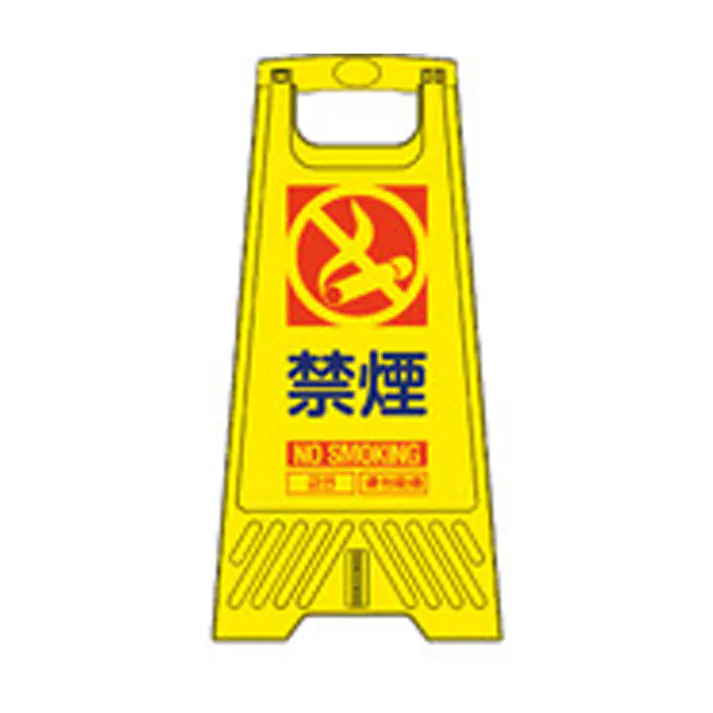三甲 サンコー フロアスタンド 禁煙 FC3000-3 看板 標識 スタンド CZ04050【別送品】