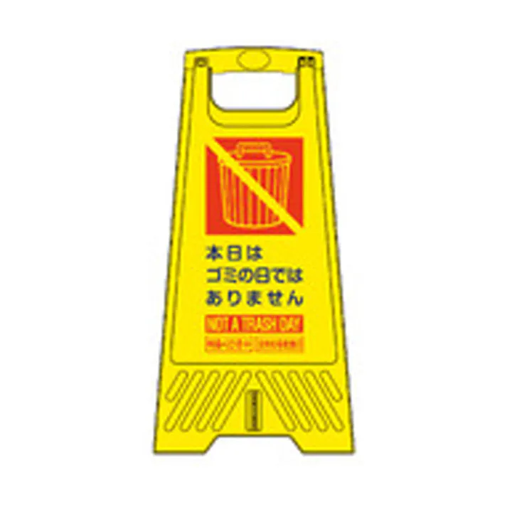 三甲 サンコー フロアスタンド 本日はゴミの日ではありません FC3000-4 看板 標識 スタンド CZ04051【別送品】