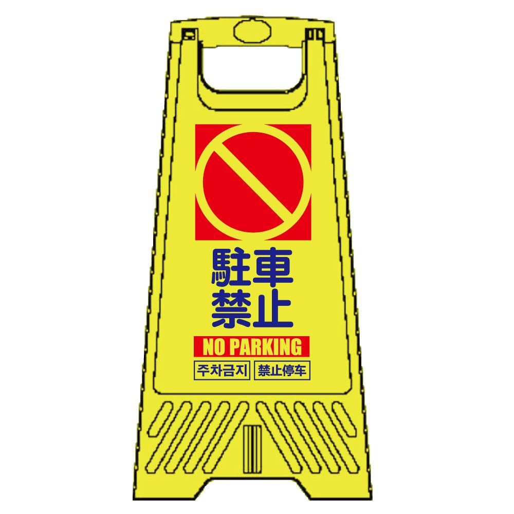 三甲(株) サンコー フロアスタンド駐車禁止 FC3000-10 CZ04057 (CDC) 駐車用品 三甲(株) サンコー フロアスタンド駐車禁止 FC3000-10 CZ04057 (CDC) 駐車用品