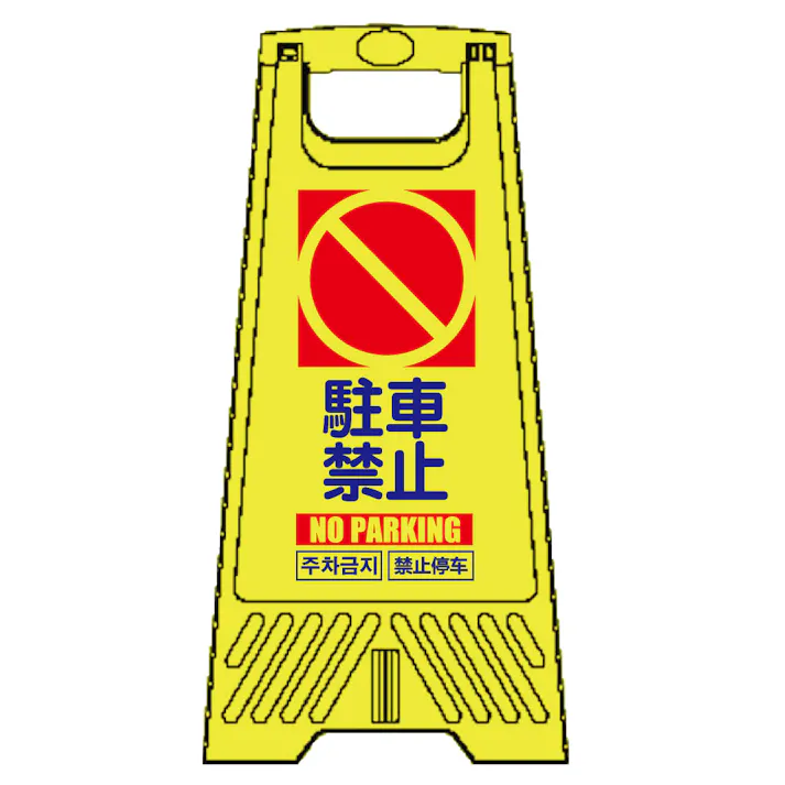 三甲 サンコー フロアスタンド 駐車禁止 FC3000-10 看板 標識 スタンド CZ04057【別送品】