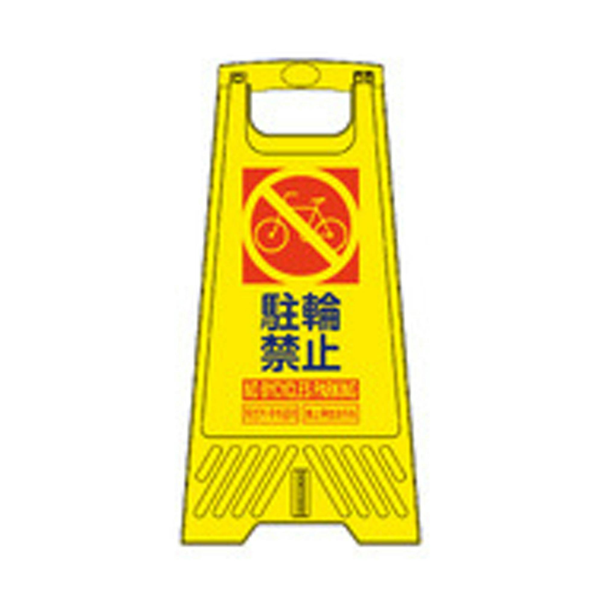 三甲(株) サンコー フロアスタンド駐輪禁止 FC3000-11 CZ04058 (CDC) 駐車用品 三甲(株) サンコー フロアスタンド駐輪禁止 FC3000-11 CZ04058 (CDC) 駐車用品