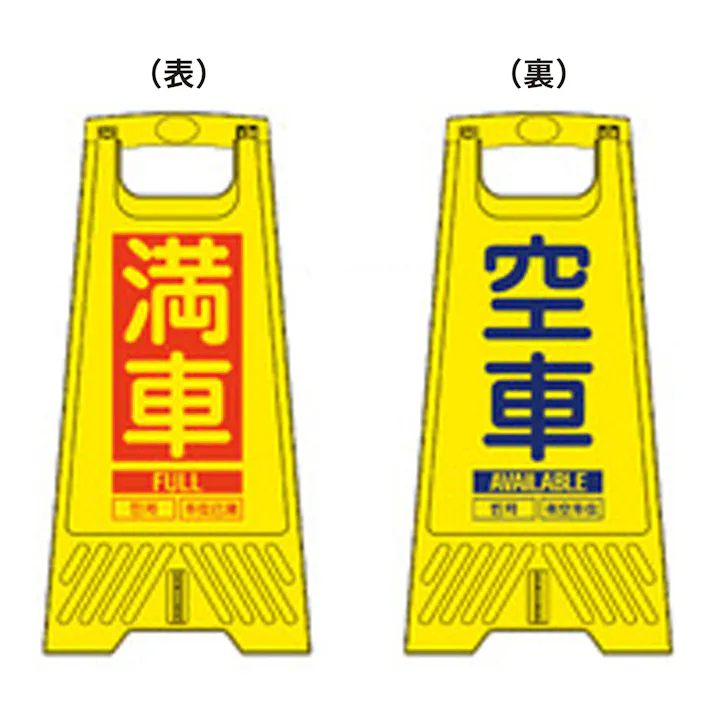 三甲(株) サンコー フロアスタンド空車・満車 FC3000-12 CZ04059 (CDC)【ネット注文限定・別送品】