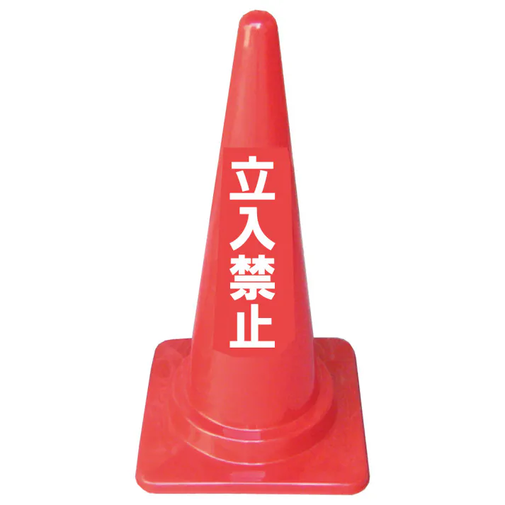 REX オリジナルコーン立入禁止 KE105-4 CZ04117 (CDC)【ネット注文限定・別送品】
