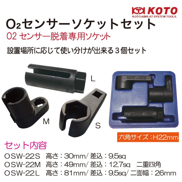 KOTO O2センサーソケット セット OSW-300 自動車整備 作業工具