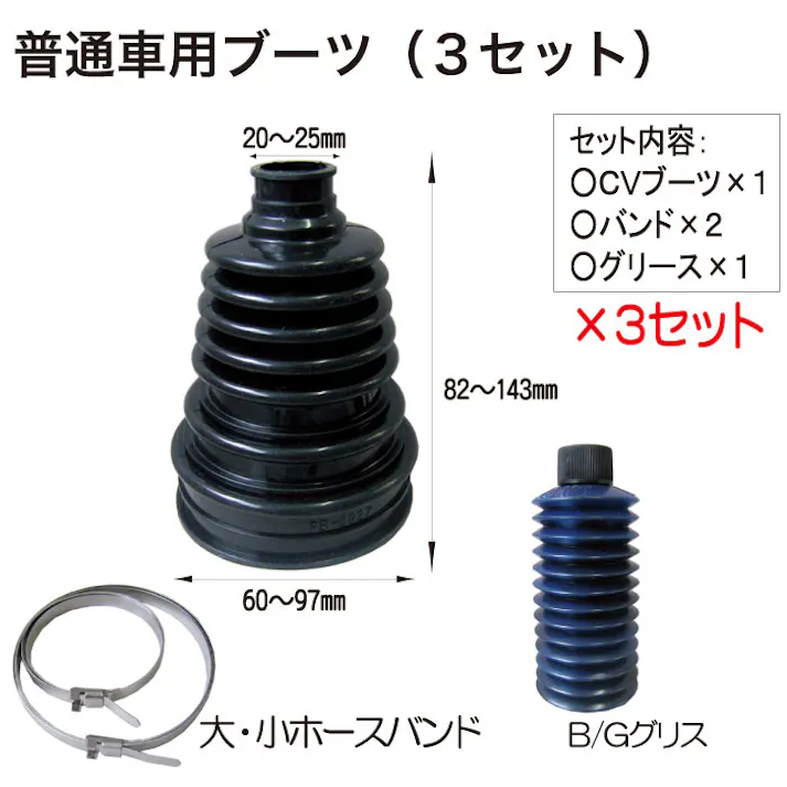 JTC 普通車用 ブーツ (3 セット) FB95-3 自動車整備 足回り CZ04262【別送品】