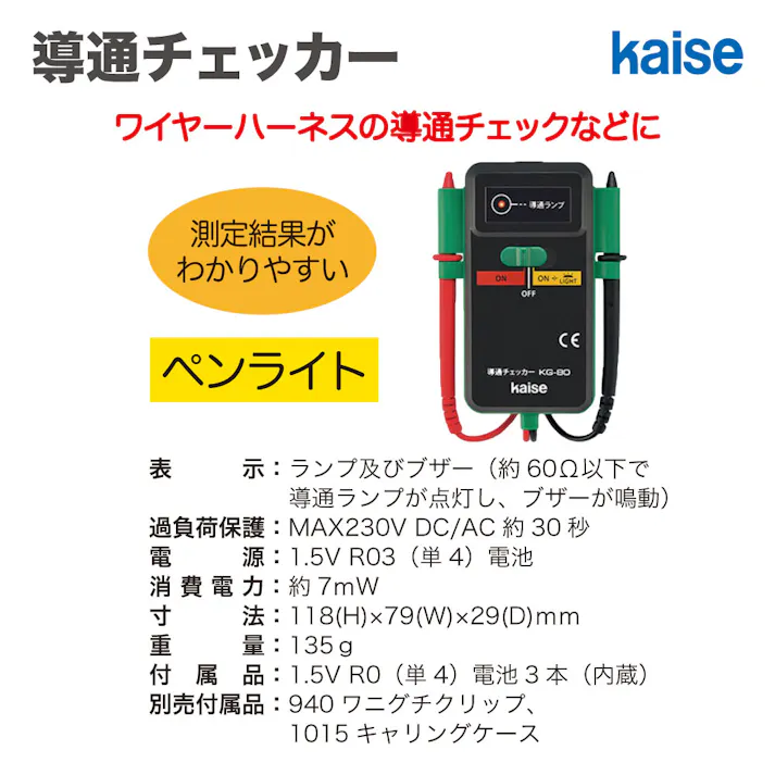 kaise 導通チェッカー KG-80 自動車整備 テスター CZ04359【別送品】