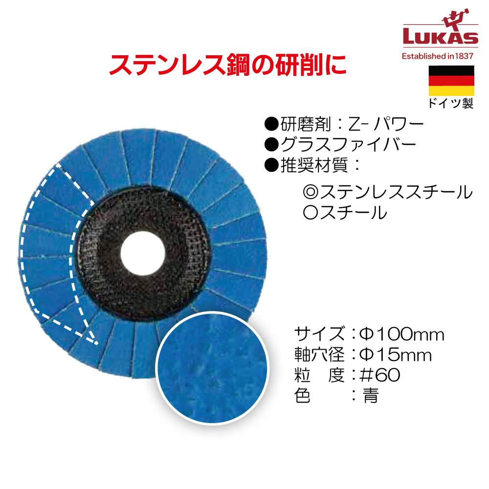 LUKAS社 INOXフラップディスク #60 A601445 自動車整備 工具 研磨