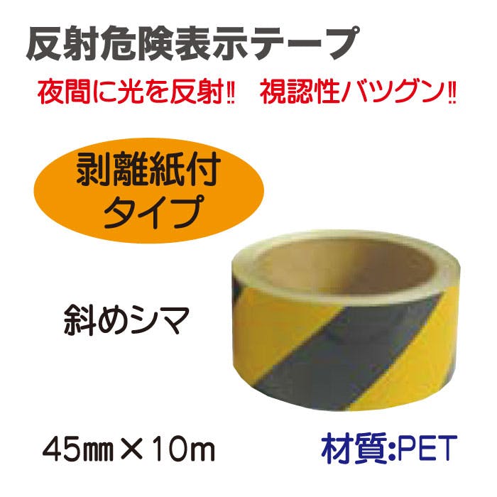 熱田資材 WING ACE 反射 危険 表示 テープ 45mm × 10m HK650 保安