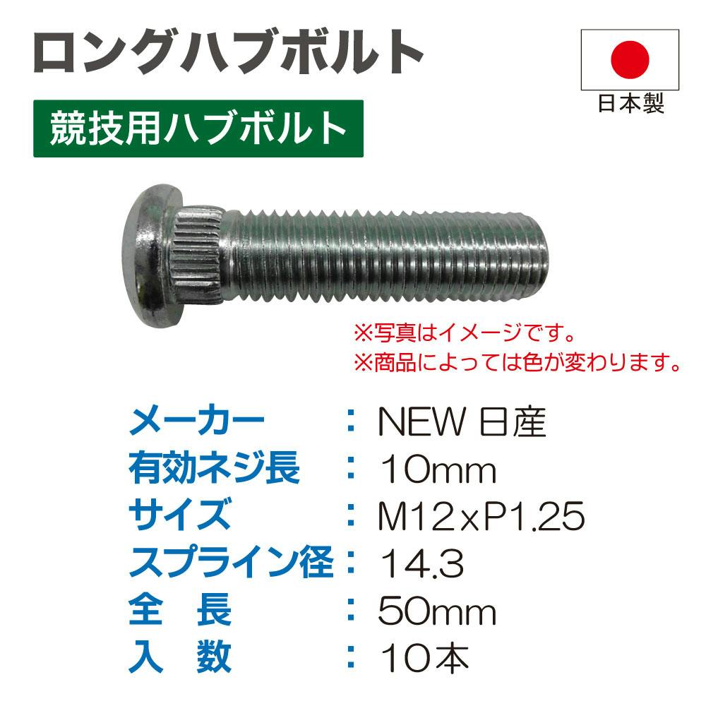 東栄産業(株) HKB SPORTS ロングハブボルトNEW日産50mm10本 HK