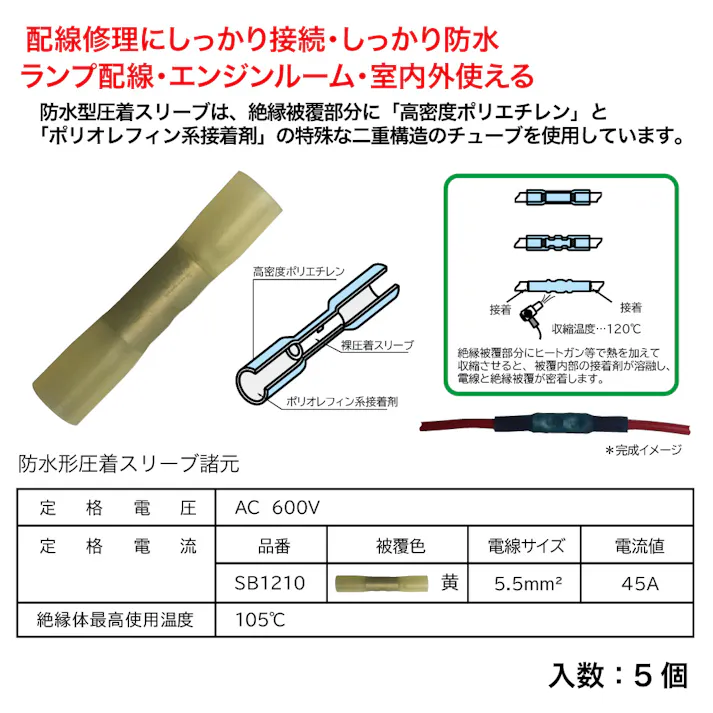 CREATE PRO 防水形 圧着スリーブ 黄 (5個) SB1210-5 自動車整備 端子 ギボシ 防水 配線 CZ04746【別送品】