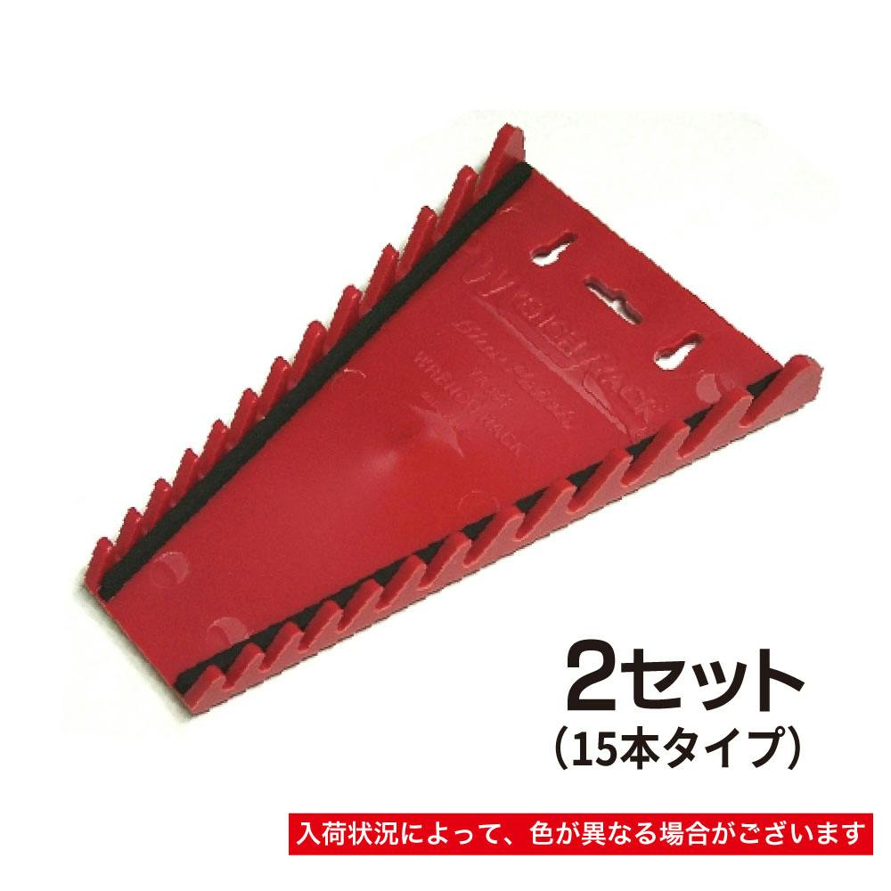 レックス 15pcレンチトレイラック 2個 セット RT88-WR415-2 工具 整備 