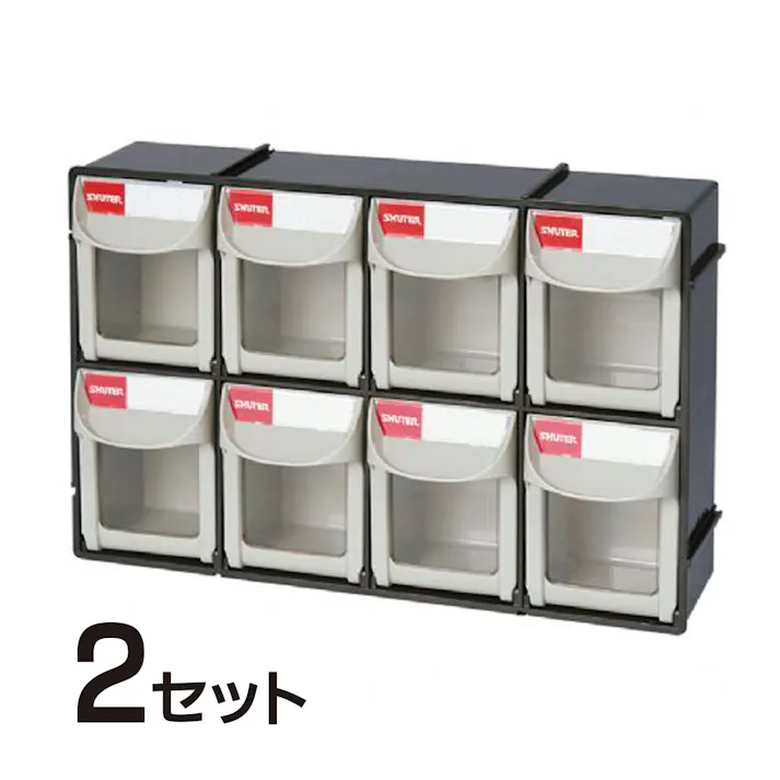 SHUTER パーツキャビネットFO-308(2セット) FO-308-2 CZ00193 (CDC)【別送品】