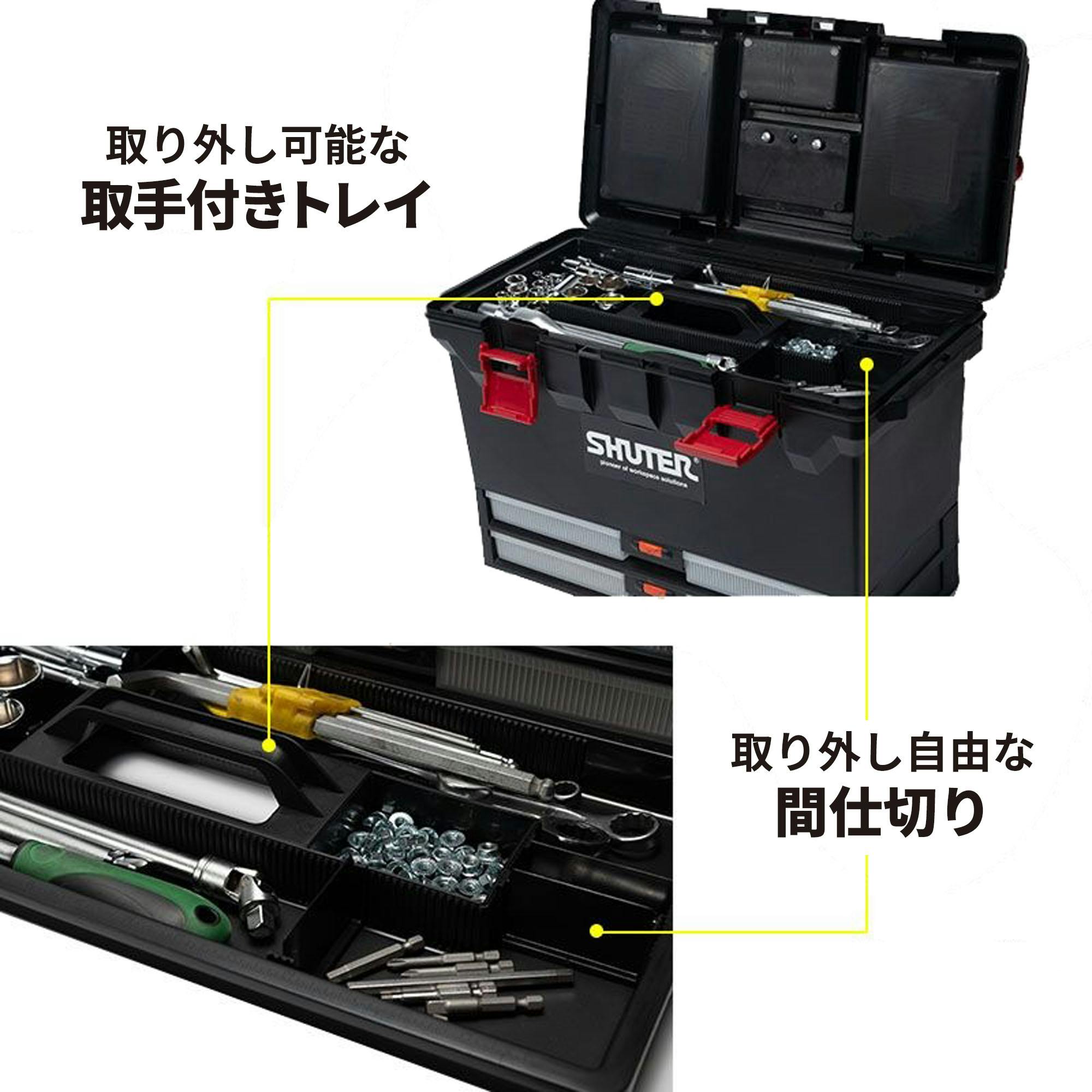 SHUTER 二段式工具箱 TB-802 CZ00221【別送品】 | 作業工具・作業用品 