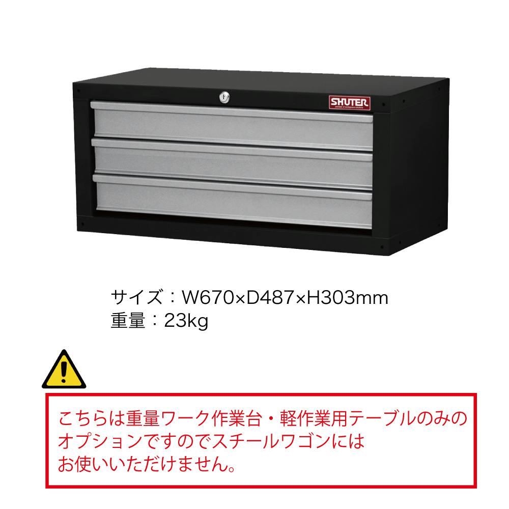 SHUTER 3段キャビネット (重量ワーク作業台・軽作業用 ) C-3049 ワーク