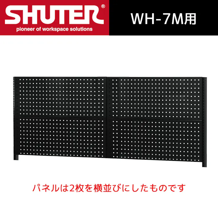 SHUTER パンチングパネルダブル (重量ワーク作業台用 ) W1212 ワークテーブル テーブル 作業台 livinbox CZ00230【別送品】