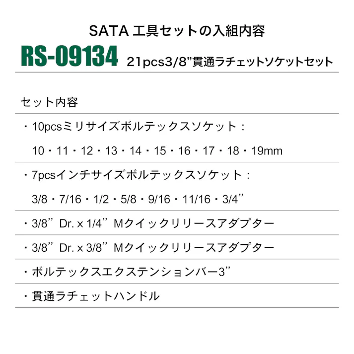 SATA 21pcs3/8貫通ラチェットソケット セット RS-09134 ソケットセット 工具セット ツールセット 工具 整備 CZ00275【別送品】